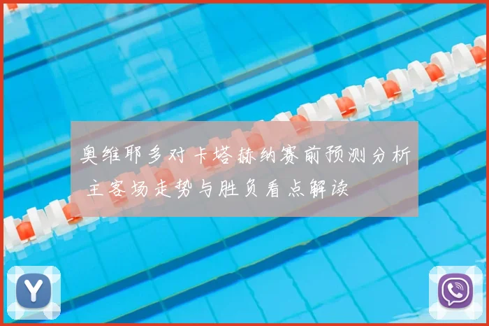 奥维耶多对卡塔赫纳赛前预测分析 主客场走势与胜负看点解读