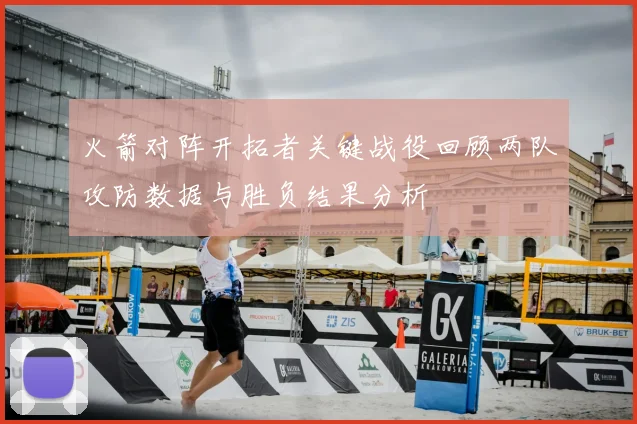 火箭对阵开拓者关键战役回顾两队攻防数据与胜负结果分析