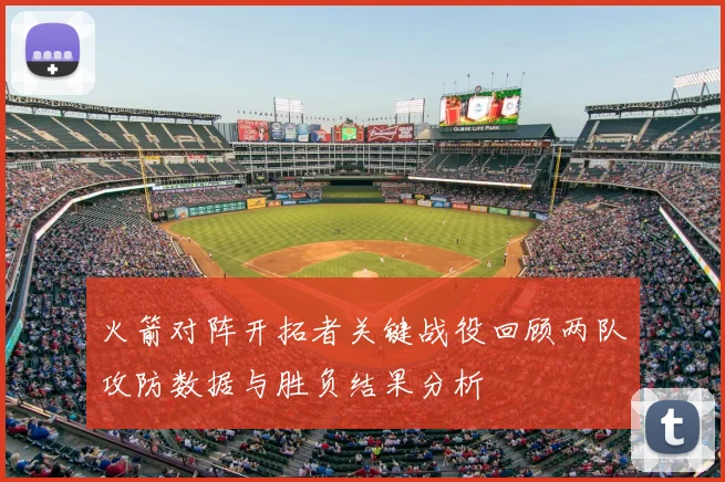 火箭对阵开拓者关键战役回顾两队攻防数据与胜负结果分析