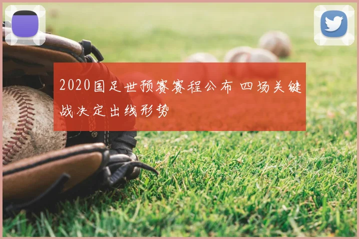 2020国足世预赛赛程公布 四场关键战决定出线形势