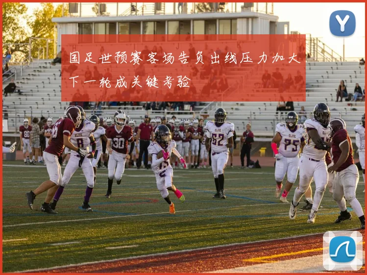 国足世预赛客场告负出线压力加大下一轮成关键考验