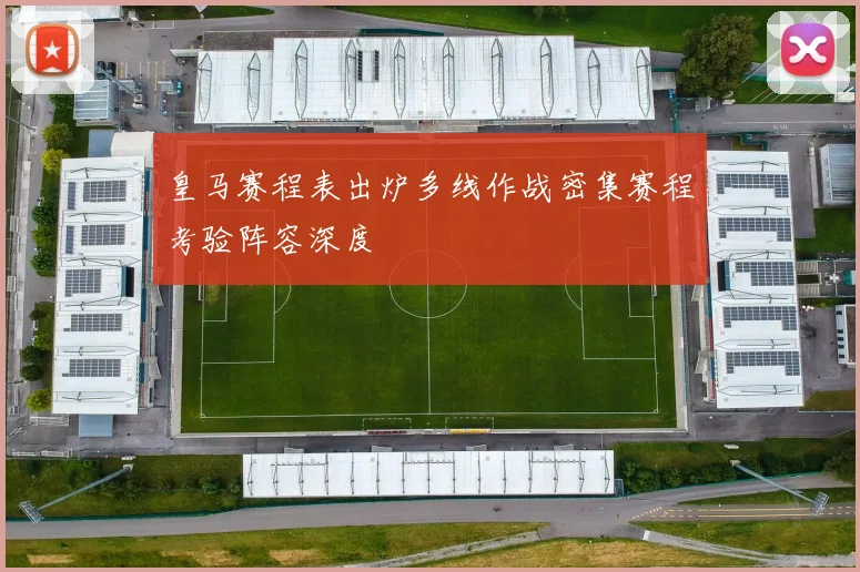 皇马赛程表出炉多线作战密集赛程考验阵容深度