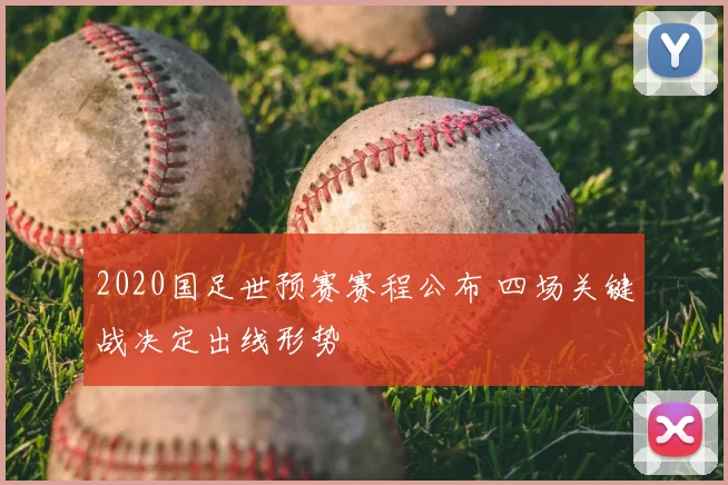 2020国足世预赛赛程公布 四场关键战决定出线形势