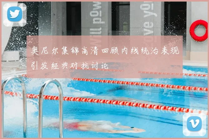 奥尼尔集锦高清回顾内线统治表现引发经典对抗讨论