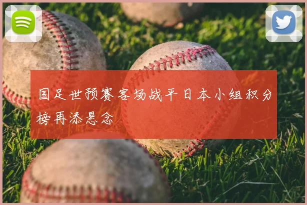 国足世预赛客场战平日本小组积分榜再添悬念