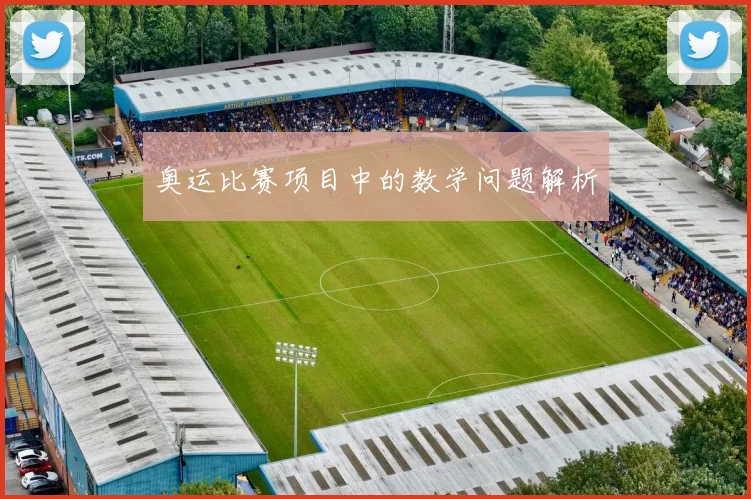 奥运比赛项目中的数学问题解析