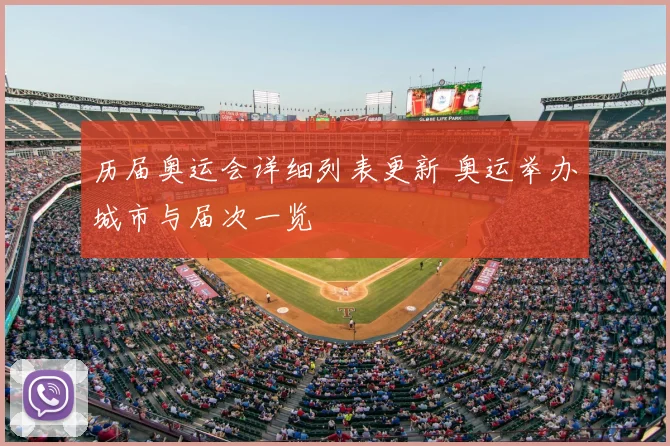 历届奥运会详细列表更新 奥运举办城市与届次一览