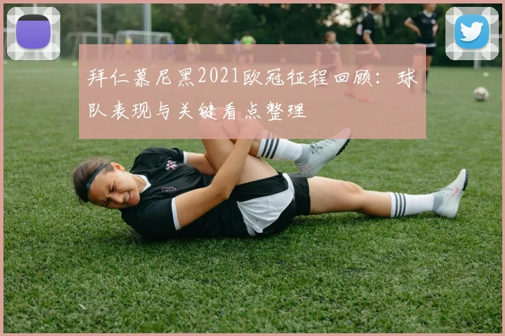 拜仁慕尼黑2021欧冠征程回顾：球队表现与关键看点整理