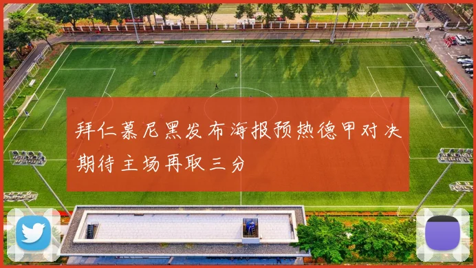 拜仁慕尼黑发布海报预热德甲对决期待主场再取三分