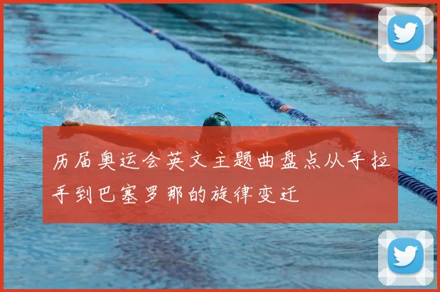 历届奥运会英文主题曲盘点从手拉手到巴塞罗那的旋律变迁