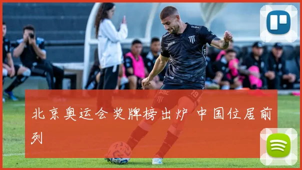 北京奥运会奖牌榜出炉 中国位居前列