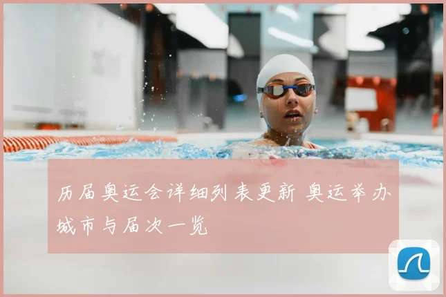 历届奥运会详细列表更新 奥运举办城市与届次一览