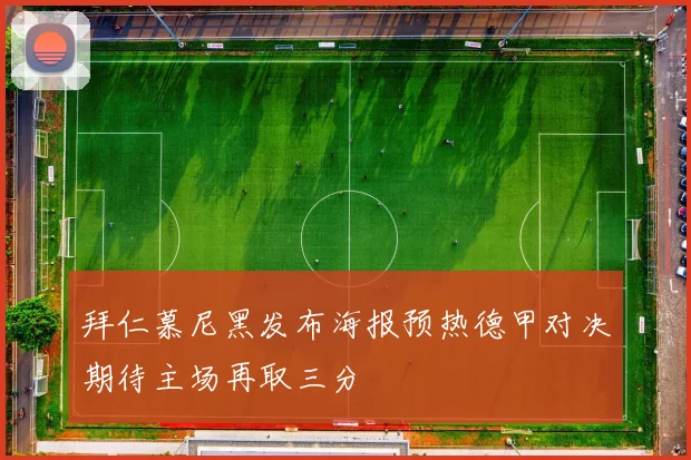 拜仁慕尼黑发布海报预热德甲对决期待主场再取三分