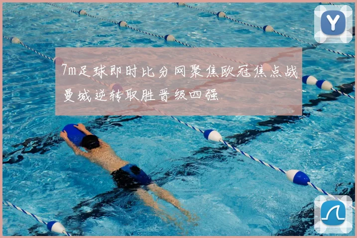 7m足球即时比分网聚焦欧冠焦点战曼城逆转取胜晋级四强