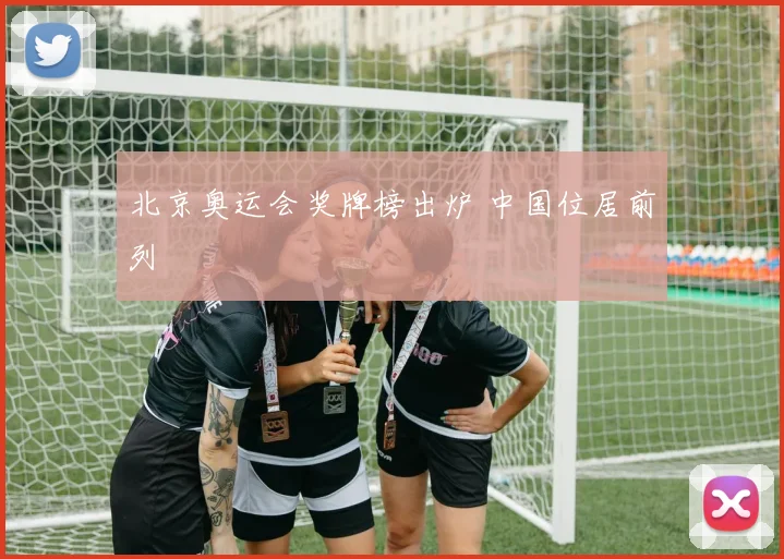 北京奥运会奖牌榜出炉 中国位居前列
