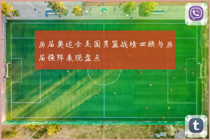 历届奥运会美国男篮战绩回顾与历届强阵表现盘点