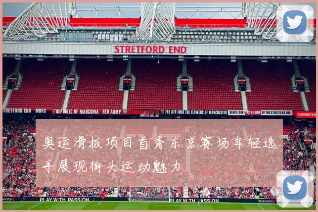奥运滑板项目首秀东京赛场年轻选手展现街头运动魅力