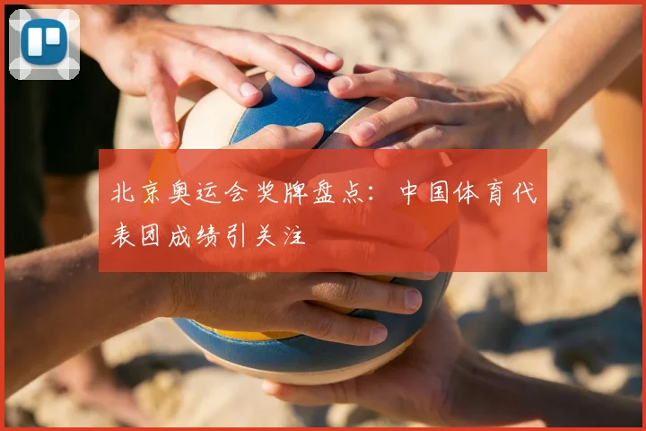 北京奥运会奖牌盘点：中国体育代表团成绩引关注