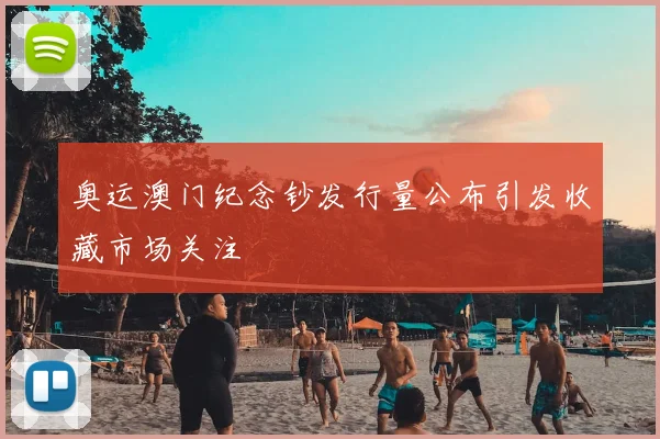 奥运澳门纪念钞发行量公布引发收藏市场关注