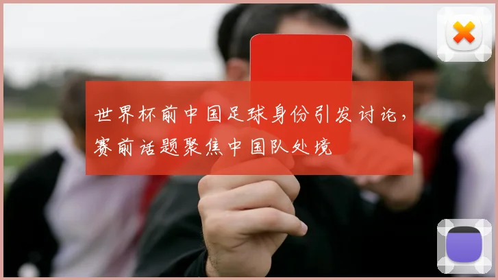 世界杯前中国足球身份引发讨论，赛前话题聚焦中国队处境