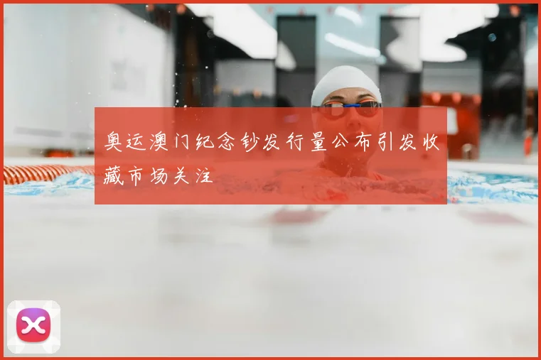奥运澳门纪念钞发行量公布引发收藏市场关注