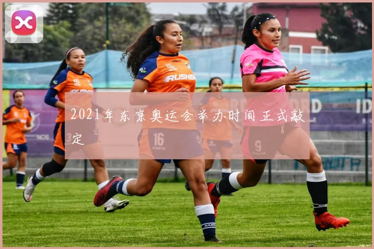 2021年东京奥运会举办时间正式敲定