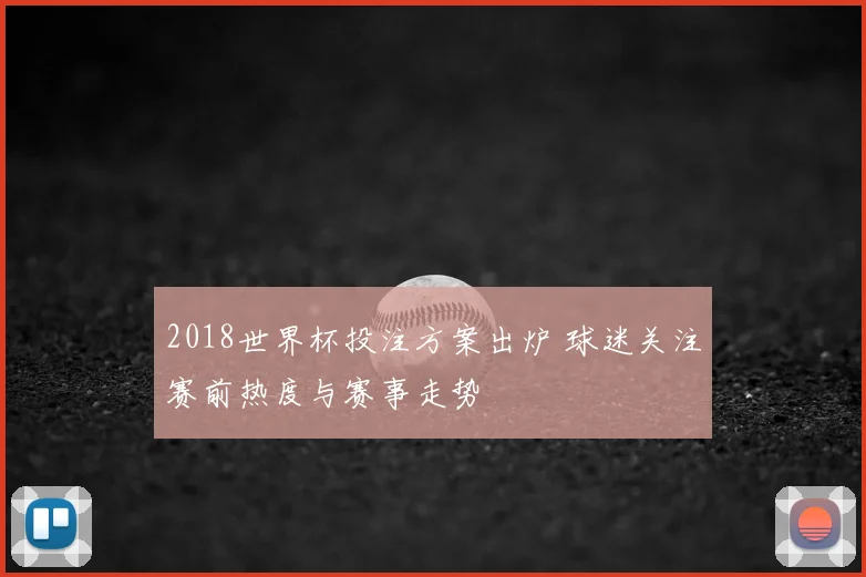2018世界杯投注方案出炉 球迷关注赛前热度与赛事走势