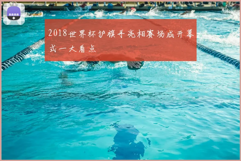 2018世界杯护旗手亮相赛场成开幕式一大看点