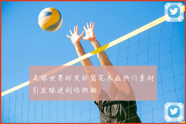 足球世界杯奖杯简笔画成热门素材引发球迷创作热潮