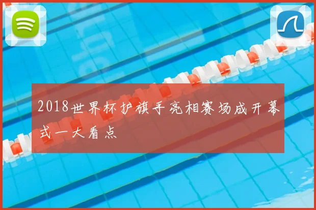 2018世界杯护旗手亮相赛场成开幕式一大看点