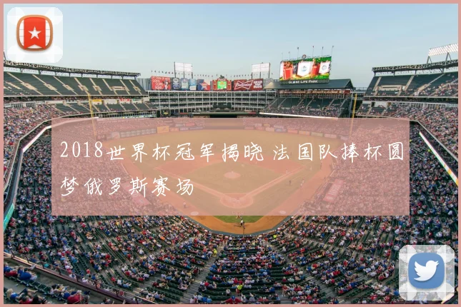 2018世界杯冠军揭晓 法国队捧杯圆梦俄罗斯赛场