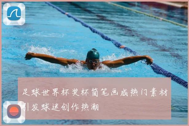 足球世界杯奖杯简笔画成热门素材引发球迷创作热潮