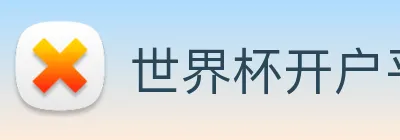 世界杯开户平台 logo